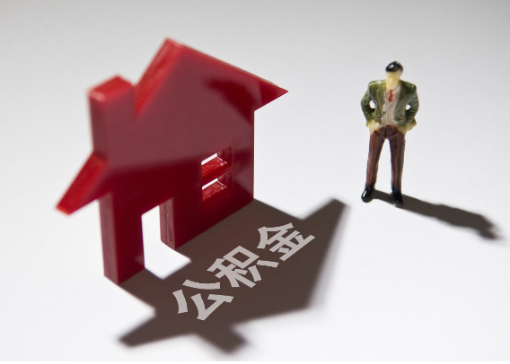 西双版纳2025年4月最新公积金政策解读‌