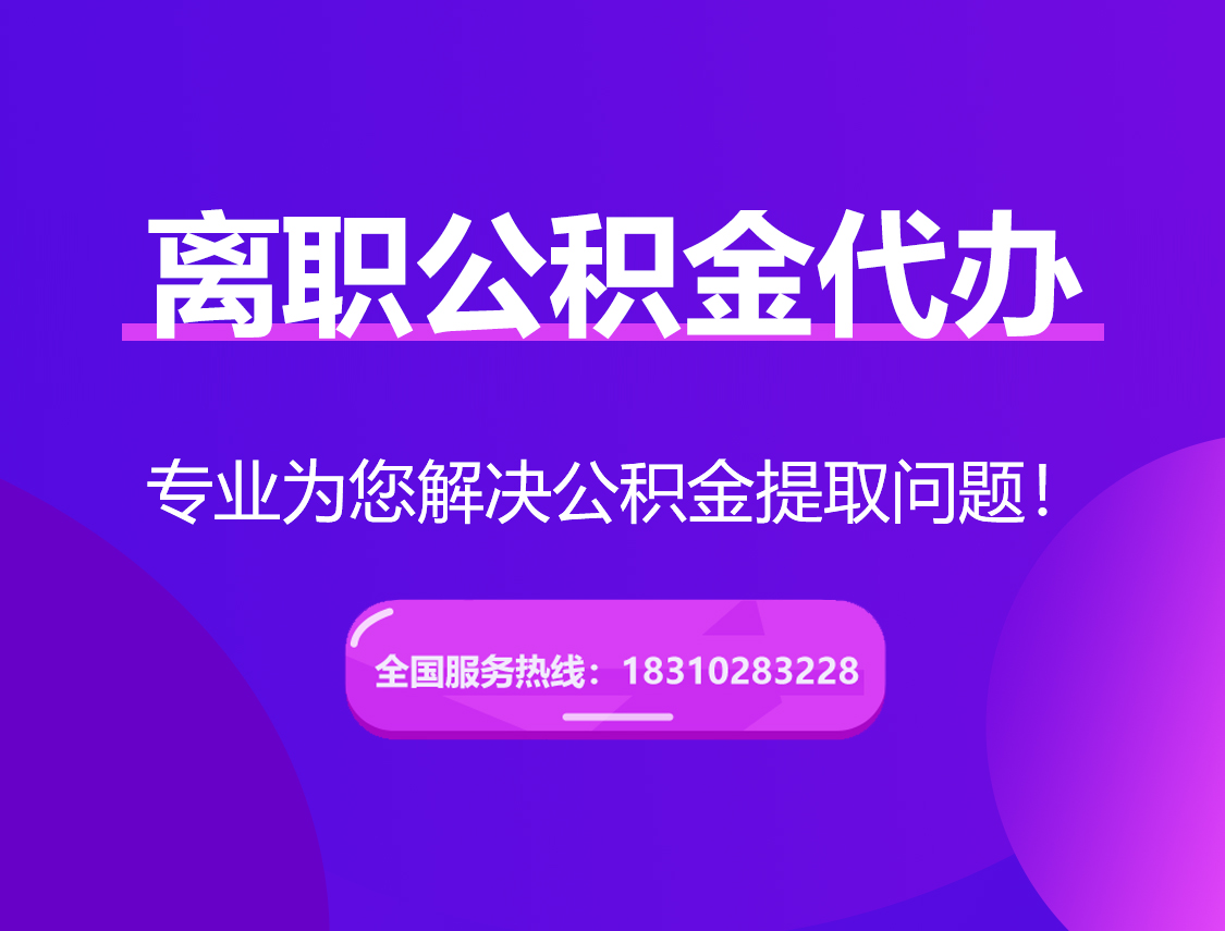 西双版纳离职公积金代办提取
